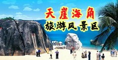 福利片干屄海南三亚-天崖海角旅游风景区